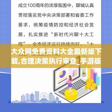 大众网免费资料大全最新版下载,合理决策执行审查_手游版13.182