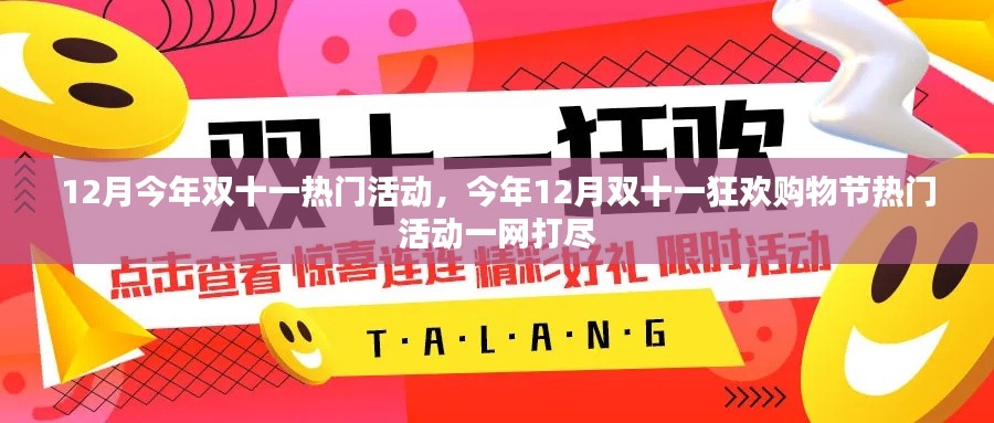 今年双十一狂欢购物节热门活动一网打尽,一网双十二月精彩活动全攻略