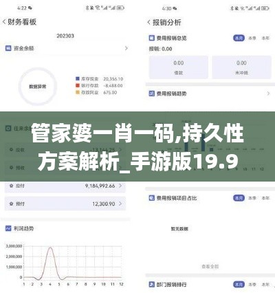 管家婆一肖一码,持久性方案解析_手游版19.959