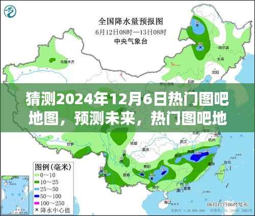 2024年12月6日热门图吧地图走向预测,未来趋势分析与展望