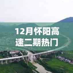 怀阳高速二期十二月进展热门情况解析与最新动态速递