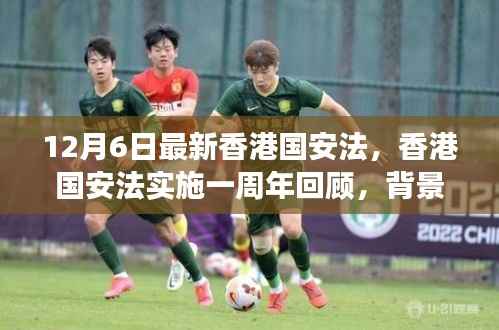 12月6日最新香港国安法，香港国安法实施一周年回顾，背景、进展与深远影响