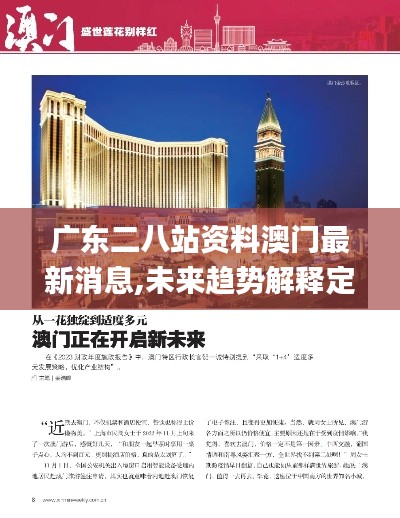 广东二八站资料澳门最新消息,未来趋势解释定义_AP12.874