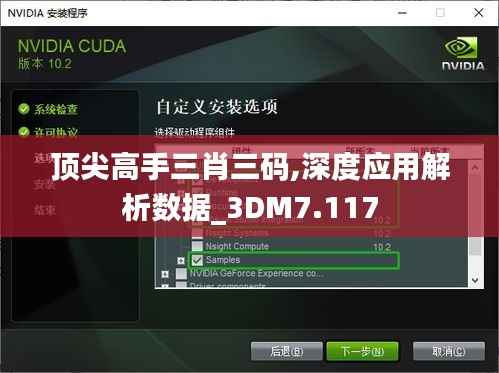 顶尖高手三肖三码,深度应用解析数据_3DM7.117