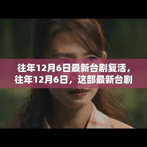 往年12月6日台剧复活,剧情细节深度解析,惊艳重生之旅