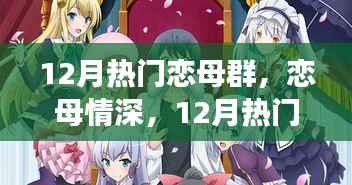 深度解析,恋母情深背后的12月热门恋母群现象