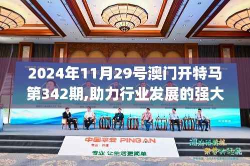 2024年11月29号澳门开特马第342期,助力行业发展的强大资源_开发版110.625