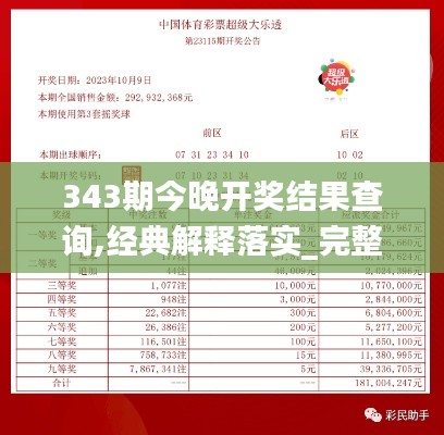343期今晚开奖结果查询,经典解释落实_完整版8.343