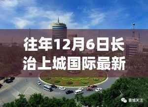 长治上城国际回望,去年的重要时刻与最新消息(12月6日)