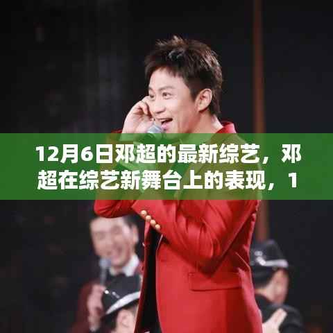 邓超12月6日新综艺节目引发热议,表现瞩目于新舞台之上