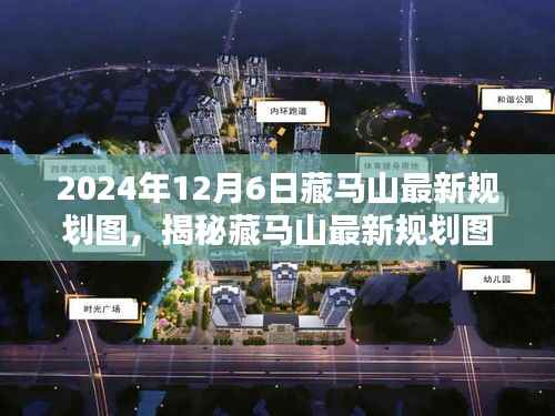 揭秘藏马山最新规划图,参与规划任务的步骤与解析(2024年)