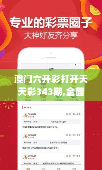 澳门六开彩打开天天彩343期,全面数据执行方案_免费版13.395