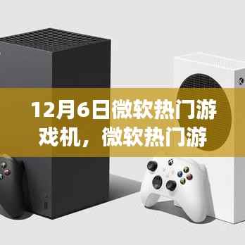 微软热门游戏机体验之旅，从入门到精通的使用指南（12月6日版）