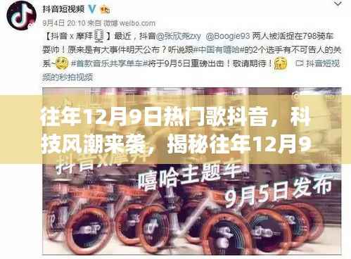揭秘往年12月9日抖音热门歌曲与科技风潮,新功能引领未来音乐生活体验