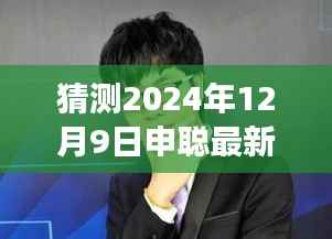 申聪新闻下的美食瑰宝,探秘小巷深处的独特风味,最新预测新闻揭晓(2024年12月9日)