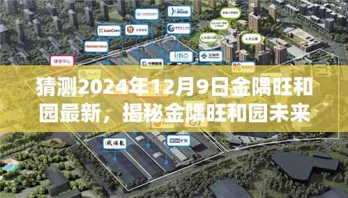 揭秘金隅旺和园未来面貌,预测2024年12月9日的崭新变化