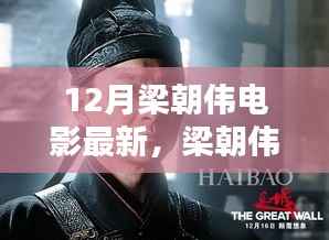 梁朝伟最新电影观影指南,轻松观看12月梁朝伟最新大片攻略
