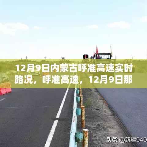 呼准高速路况纪实，内蒙古呼准高速在12月9日的实时路况报告