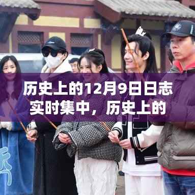 揭秘科技新星重塑生活体验的日志实时集中,历史上的十二月九日回顾