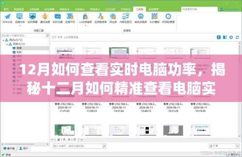 揭秘十二月如何查看电脑实时功率,高效节能从此不是难题!