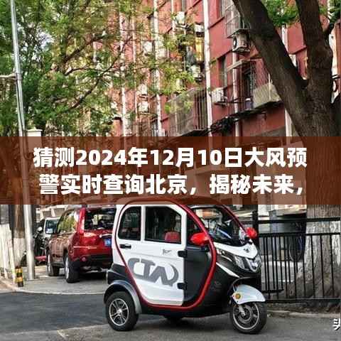 揭秘未来,北京大风预警预测与应对策略——以2024年12月10日大风预警实时查询为例