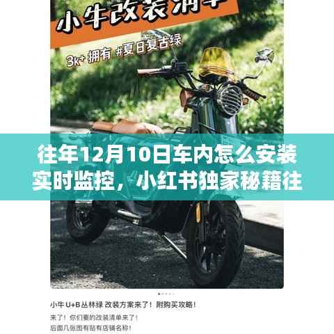 小红书独家秘籍,车内实时监控安装全攻略,轻松掌握往年12月10日安装秘籍