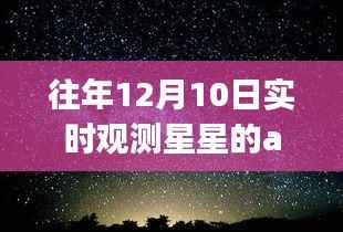 往年12月10日星空观测指南,实时观测星星App推荐