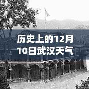 历史上的十二月十日武汉天气预报实时播报回顾与风云变幻分析