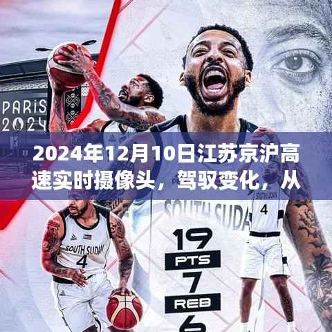 江苏京沪高速摄像头下的励志之旅,探寻自信与成就感的源泉