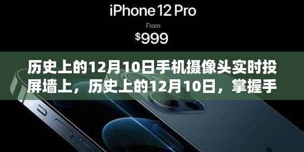 掌握手机摄像头实时投屏到墙上的步骤指南,历史上的12月10日