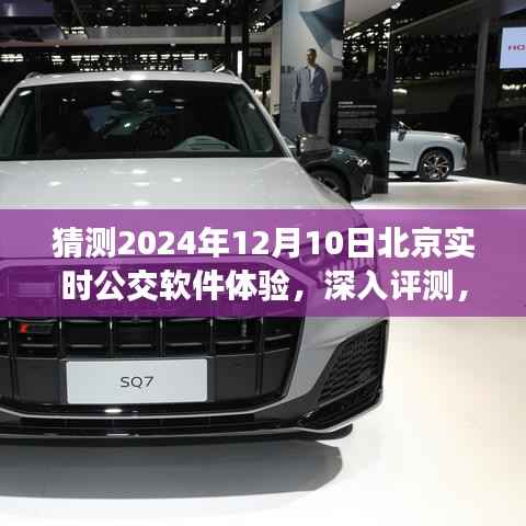 深入评测,北京实时公交软件体验猜想与展望 —— 2024年12月10日的使用感受分享