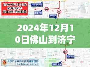 佛山至济宁之路，时空穿梭与实时路况探寻之旅