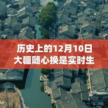 历史上的大疆随心换生效流程解析,实时生效指南揭秘(针对特定日期,十二月十日)