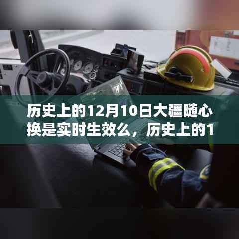 历史上的大疆随心换生效流程解析,实时生效指南揭秘(针对特定日期,十二月十日)