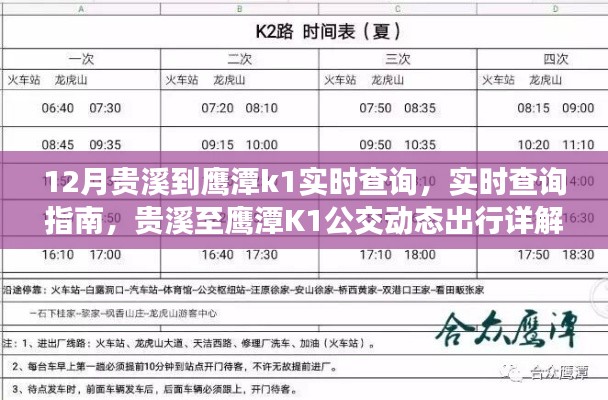 贵溪至鹰潭K1公交实时查询指南与动态出行详解