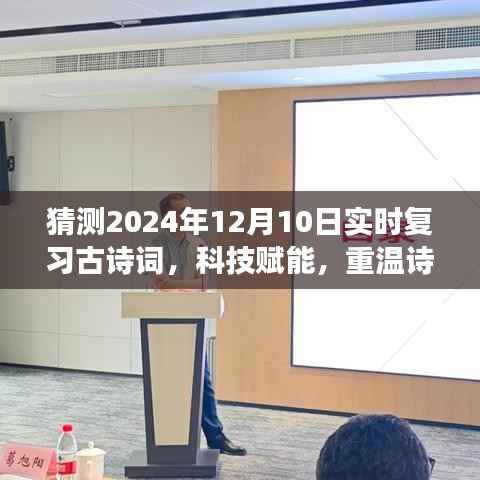 智能古诗词复习系统,科技赋能,重温诗意时光——2024年古诗词实时复习展望