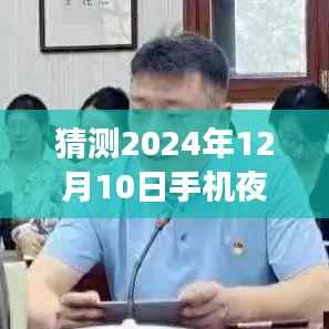 未来科技展望,预测2024年手机夜晚实时录视频参数的新突破