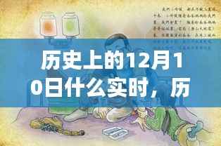 历史上的今天，拥抱自信与成就感的奇妙旅程，探寻12月10日的实时变化
