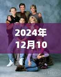 美剧最新穿搭背后的故事,时尚成长与自信变化的启示(2024年12月10日)