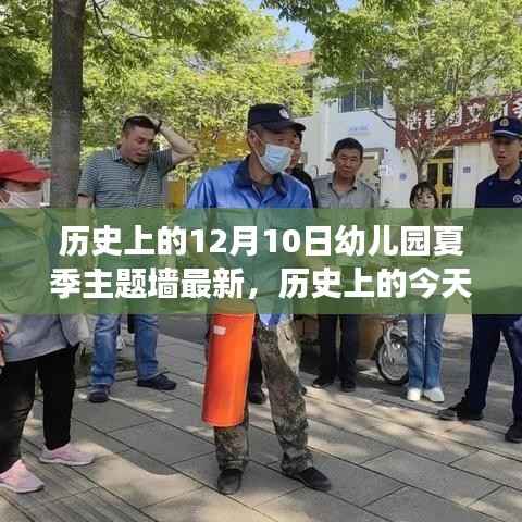 历史上的重要时刻与幼儿园夏季主题墙的变革，自信与成就之光的新篇章开启