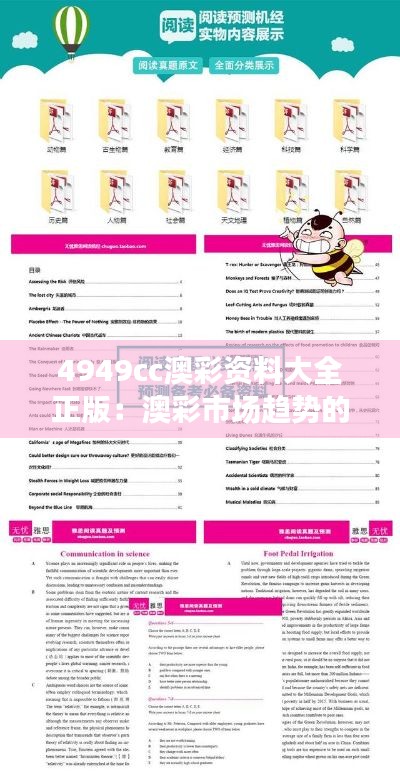 4949cc澳彩资料大全正版:澳彩市场趋势的精准预测