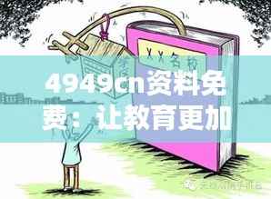 4949cn资料免费:让教育更加平等和可及