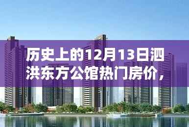 揭秘泗洪东方公馆，房价探秘与独特风情揭秘，历史上的今天回顾与秘境揭晓