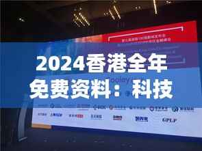 2024香港全年免费资料:科技创新的资讯宝库