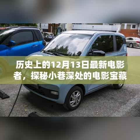 探秘小巷深处的电影宝藏，揭秘历史上那些独特的电影宝藏与最新电影者的独特魅力——十二月十三日篇