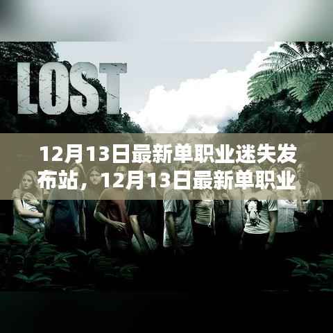探索职业新领域,最新单职业迷失发布站