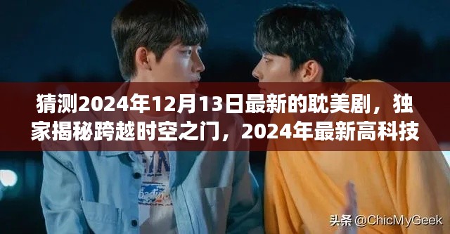 独家揭秘,时光之恋——跨越时空的高科技耽美剧,革新之旅沉浸式体验开启!
