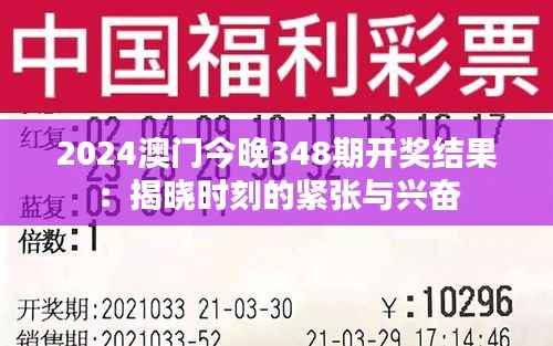 2024澳门今晚348期开奖结果:揭晓时刻的紧张与兴奋