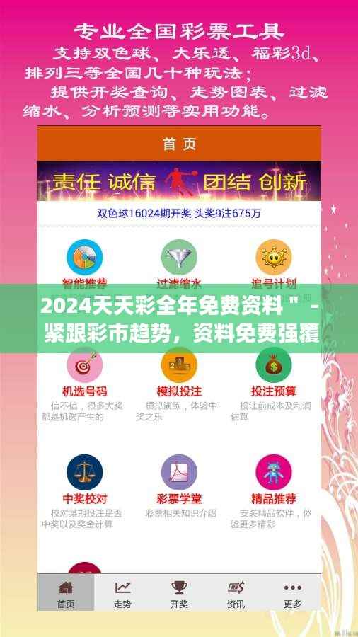 2024天天彩全年免费资料" - 紧跟彩市趋势,资料免费强覆盖