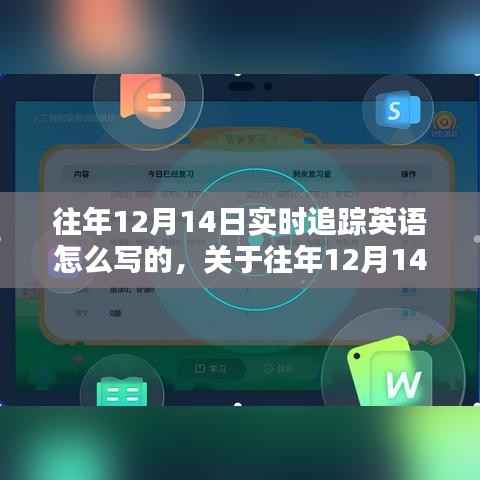 往年12月14日实时追踪英语探讨与解析指南